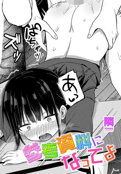 【漫画フルDL】b469adgsk03907 | 参考資料になってよ | 隣
