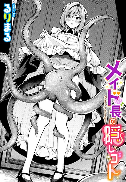 【漫画フルDL】b472abnen04314 | メイド長の隠しゴト | るりまる コミックバベル編集部