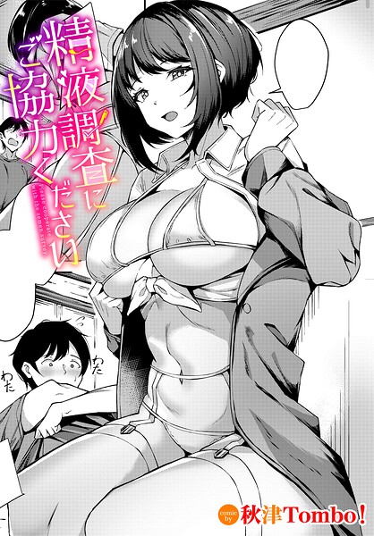 【漫画フルDL】b472abnen04324 | 精液調査にご協力ください | 秋津Tombo！ コミックバベル編集部