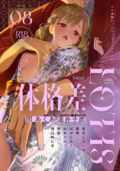 【漫画フルDL】b866afgwi02308 | COMICロティス Vol.8 | アンソロジー 穴乱 ロティス編集部