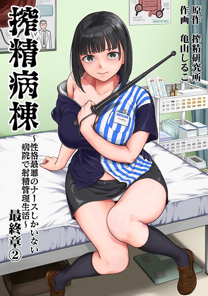 【漫画フルDL】b866afgwi02322 | 搾精病棟〜性格最悪のナースしかいない病院で射精管理生活〜 最終章（2） | 亀山しるこ 搾精研究所