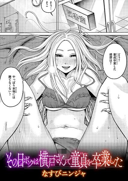 【漫画フルDL】b915awnmg04472 | その日ボクは横戸さんで童貞を卒業した | なすびニンジャ