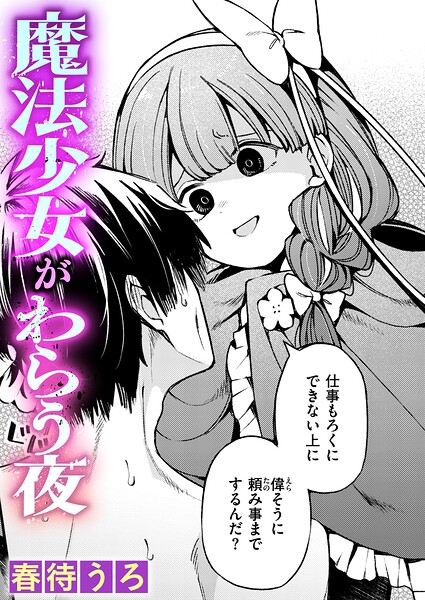 【漫画フルDL】b915awnmg04561 | 魔法少女がわらう夜 | 春待うろ