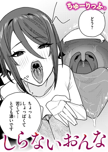 【漫画フルDL】b915awnmg04562 | しらないおんな | ちゅーりっふ。