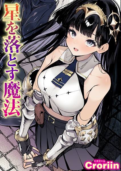 【漫画フルDL】b915awnmg04566 | 星を落とす魔法 | Croriin