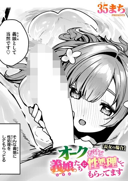 【漫画フルDL】b915awnmg04572 | オークだけど義娘たちに性処理してもらってます【長女の場合】 | 35まち