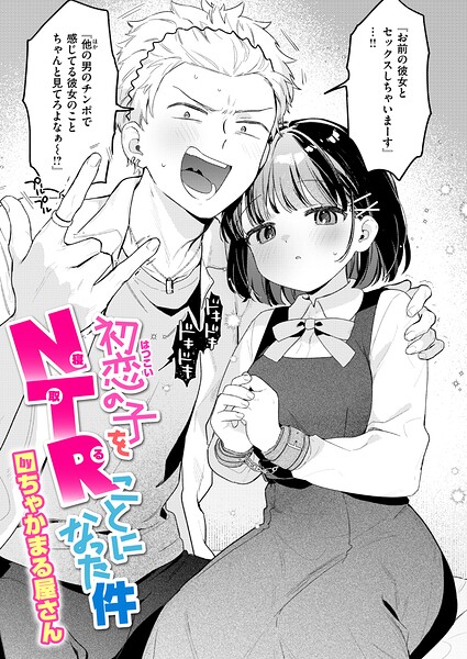 【漫画フルDL】b915awnmg04578 | 初恋の子をNTR（寝取る）ことになった件 | ちゃかまる屋さん