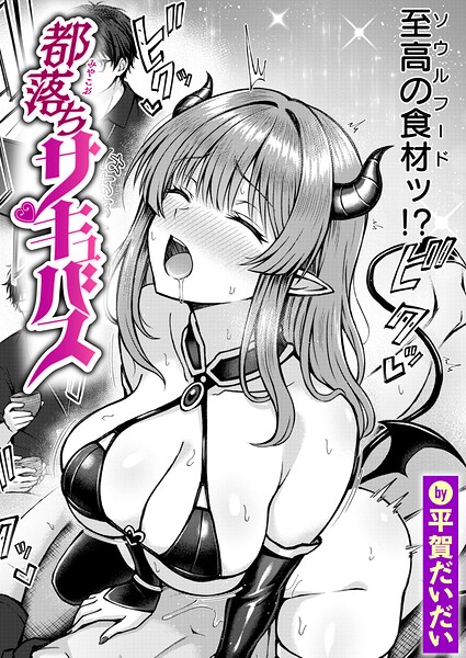 【漫画フルDL】b915awnmg04581 | 都落ちサキュバス | 平賀だいだい