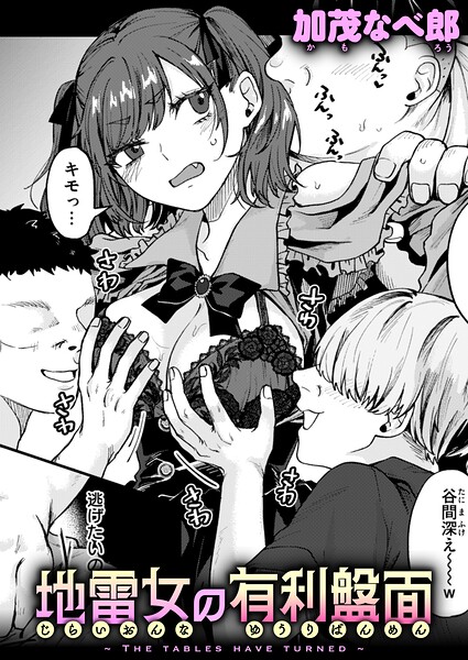【漫画フルDL】b915awnmg04596 | 地雷女の有利盤面 | 加茂なべ郎