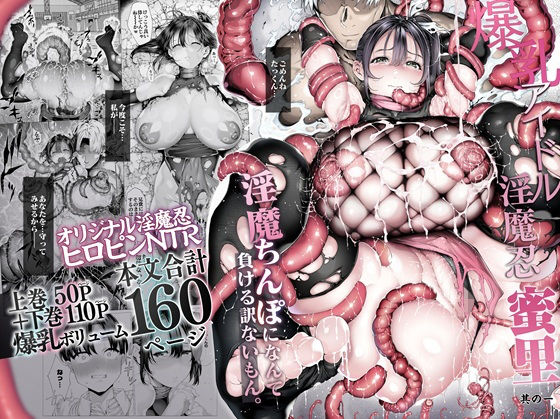 【漫画フルDL】d_636363 | 爆乳 アイドル淫魔忍 蜜里  其の一  『淫魔ちんぽになんて負ける訳ないもん。』上巻＋下巻 | 汁まみれ定食