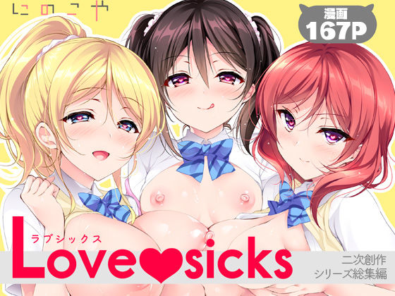 【漫画フルDL】d_760824 | Love sicks | にのこや