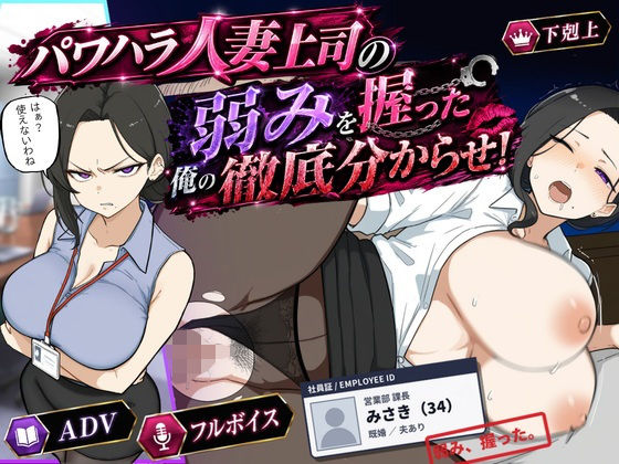 【漫画フルDL】d_768196 | 巨乳黒髪パワハラ人妻上司の弱みを握った俺の徹底分からせ〜屈服・調教〜【動画・ボイス有り】 | 桃尻ゲームスタジオ