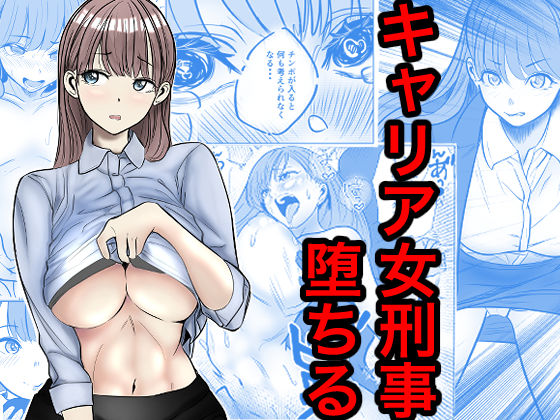 【漫画フルDL】d_769645 | キャリア女刑事堕ちる | キュアマイマイ