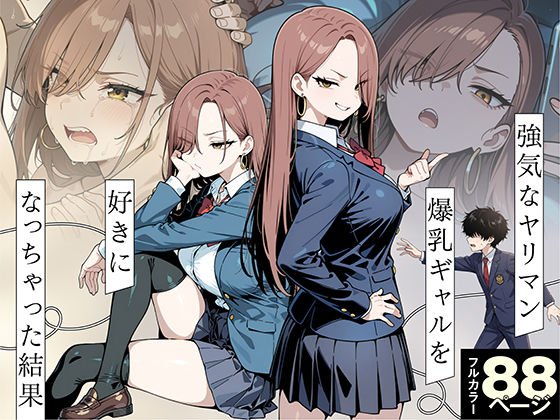 【漫画フルDL】d_771744 | 強気なヤリマン爆乳ギャルを好きになっちゃった結果 | 性的初期衝動