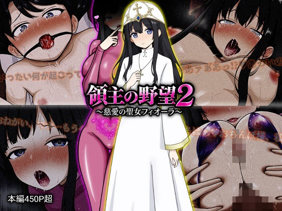 【漫画フルDL】d_772107 | 領主の野望2 〜慈愛の聖女フィオーラ〜 | ぴあすとらん