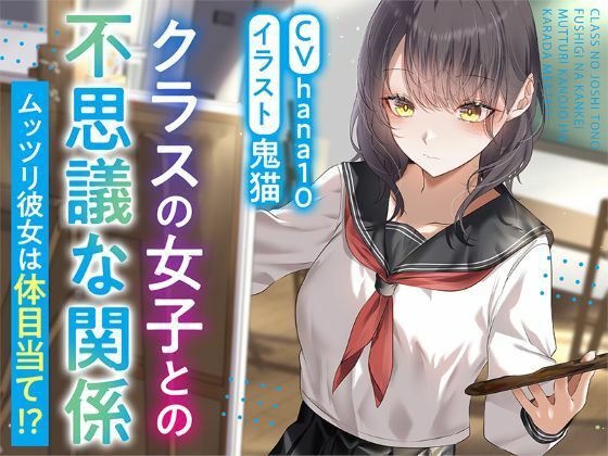 【漫画フルDL】d_775767 | 【R15作品】クラスの女子との不思議な関係ムッツリ  彼女は体目当て？ | ふっとベル