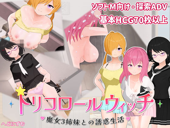 【漫画フルDL】d_776632 | トリコロールウィッチ 〜魔女3姉妹との誘惑生活〜 | へどにずむ