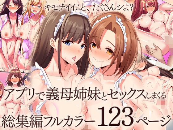【漫画フルDL】d_781934 | 『大感謝価格』アプリで義母姉妹とセックスしまくる総集編フルカラー123ページ | MCmc