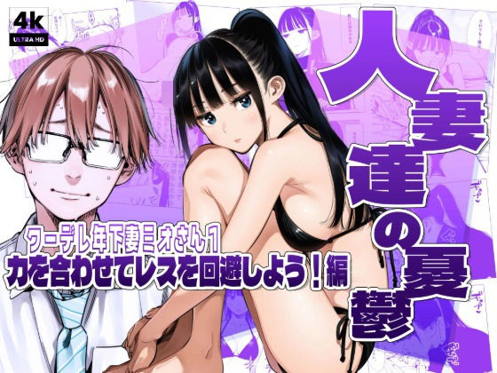 【漫画フルDL】d_783306 | 人妻達の憂鬱クーデレ歳下妻ミオさん1〜力を合わせてレスを回避しよう！編 | AOI-Atelier
