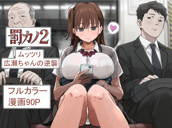 【漫画フルDL】d_785965 | 罰カノ2〜ムッツリ広瀬ちゃんの逆襲〜 | アマタニハルカ