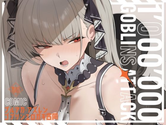 【漫画フルDL】d_791519 | 【漫画版】ブルアカ・アズレン ゴブリンエロ〇キ合同「1’000’000 GOBLINS ATTACK」 | 「絶」の頂 ドピュシコデル