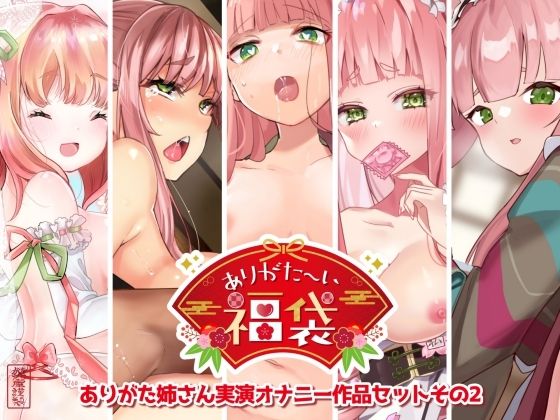 【漫画フルDL】d_792550 | 【本編総再生時間約7時間44分】ありがた〜い福袋_ありがた姉さん実演オナニー作品セットその2【ありがた屋作品詰め合わせ】 | ありがた屋