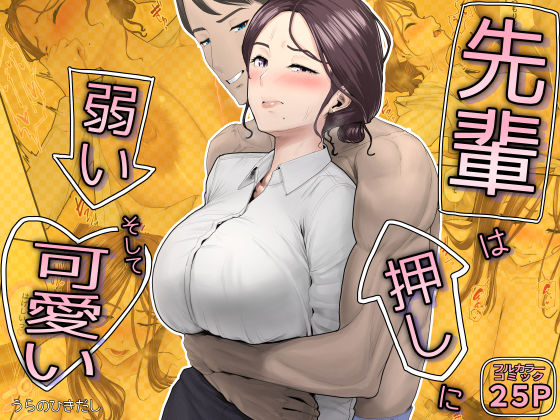 【漫画フルDL】d_793356 | 先輩は押しに弱い、そして可愛い | うらのひきだし