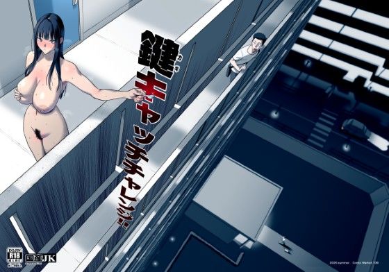 【漫画フルDL】d_794588 | 鍵キャッチチャレンジ | 国産JK