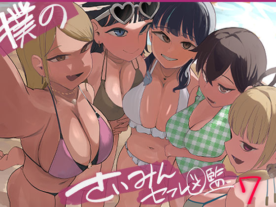 【漫画フルDL】d_797597 | 僕の催●セフレ図鑑7 | マエダ