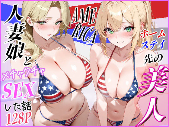【漫画フルDL】d_797624 | ホームステイ先の美人人妻娘とメチャクチャSEXした話 | じゃんかー