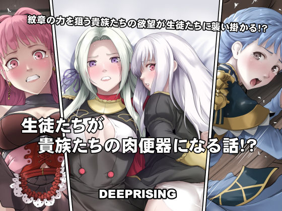 【漫画フルDL】d_799597 | 生徒たちが貴族たちの肉便器になる話！ | DEEP RISING