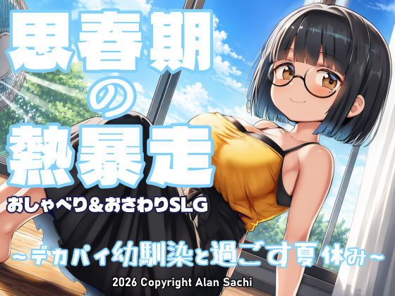 【漫画フルDL】d_802041 | 思春期の熱暴走〜デカパイ幼馴染と過ごす夏休み〜 | アラン・サチ