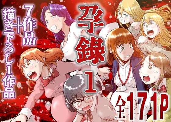 【漫画フルDL】d_802473 | 孕録1 〜屍孕堂総集編〜 | 屍孕堂