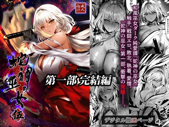 【漫画フルDL】d_805411 | 蛇神の巫女 伍 | 感電少女注意報