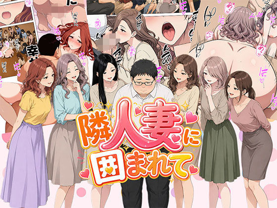 【漫画フルDL】d_806515 | 【漫画】隣人妻に囲まれて ご近所に住んでいる知り合いの人妻のみ指名できるデリヘル店 | 日替わりさん
