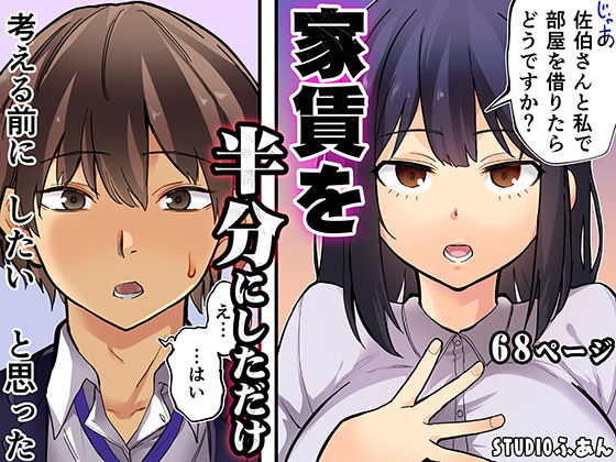 【漫画フルDL】d_807095 | 家賃を半分にしただけ | STUDIOふあん