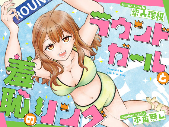 【漫画フルDL】d_807772 | ラウンドガールと羞恥のリング | P＆I