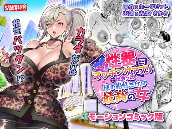 【漫画フルDL】d_810207 | 性器マッチングアプリで出会った体の相性だけは最高の女  モーションコミック版 | survive