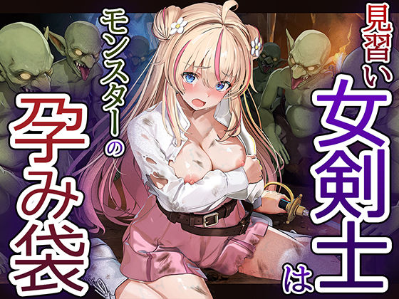 【漫画フルDL】d_811111 | 見習い女剣士はモンスターの孕み袋 | 卵白堂