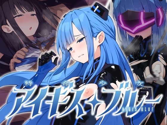 【漫画フルDL】d_811117 | 特命少女アイギス・ブルー | No Future