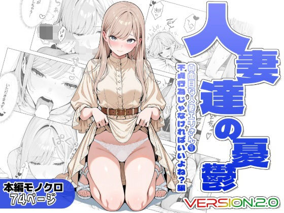 【漫画フルDL】d_811986 | 人妻達の憂鬱ver.2〜真面目な人妻エリさん1〜不貞行為じゃなければいいよね？編 | AOI-Atelier