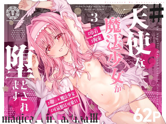 【漫画フルDL】d_812208 | ＃天使な魔法少女が堕とされます | 桜水晶
