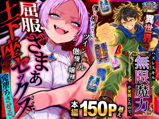 【漫画フルDL】d_812694 | 異世界でハズレスキル【無限魔力】が覚醒したので、僕を虐めていたツインテール傲慢お嬢様を屈服ざまぁ土下座セックスさせて、完堕ちさせる。 | 異世界チート工房