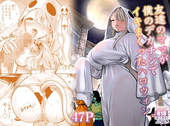 【漫画フルDL】d_813229 | 友達のママが僕のデカチンでイキまくったハロウィン | RK-2