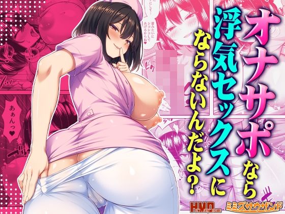 【漫画フルDL】d_813648 | オナサポなら浮気セックスにならないんだよ? | ミミズサウザンド