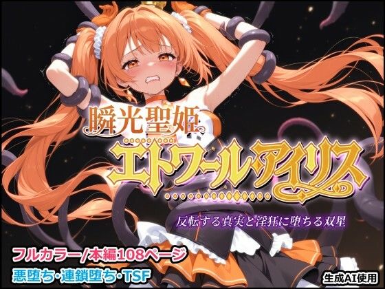 【漫画フルDL】d_814240 | 瞬光聖姫エトワール・アイリス 〜反転する真実と淫狂に堕ちる双星〜 | しにもの
