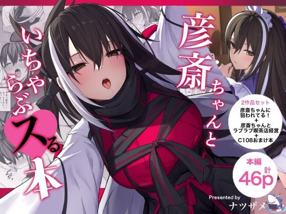 【漫画フルDL】d_814327 | 彦斎ちゃんといちゃらぶスる本 | ナツザメ