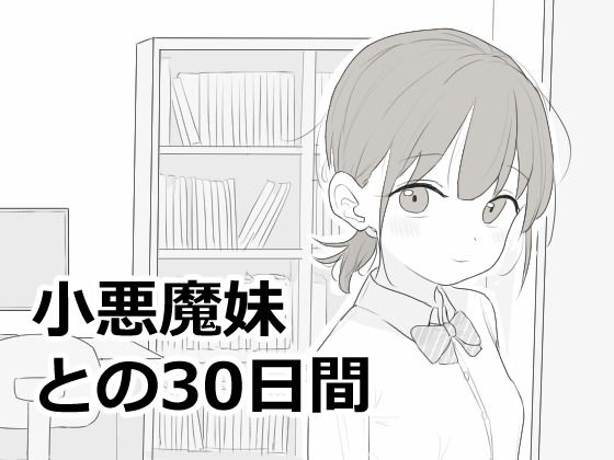 【漫画フルDL】d_814758 | 小悪魔妹との30日間 | エロフラ部