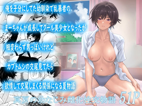 【漫画フルDL】d_815078 | 俺を子分にしてた幼馴染で乱暴者のまーちゃんが成長してクール美少女となったが相変わらず男っぽいけれどカブトムシの交尾見てたら欲情して交尾しまくる関係になる夏物語 | フリーダムプロフェット