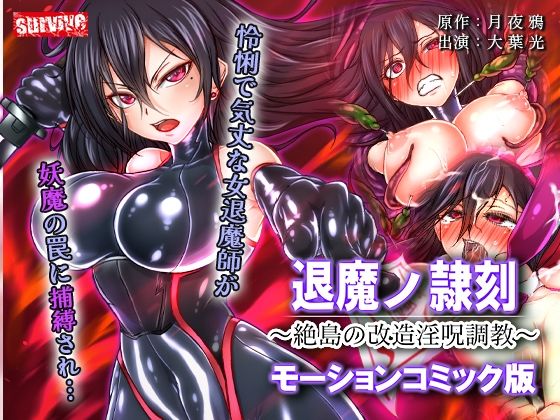 【漫画フルDL】d_815192 | 退魔ノ隷刻 〜絶島の改造淫呪調教〜  モーションコミック版 | survive